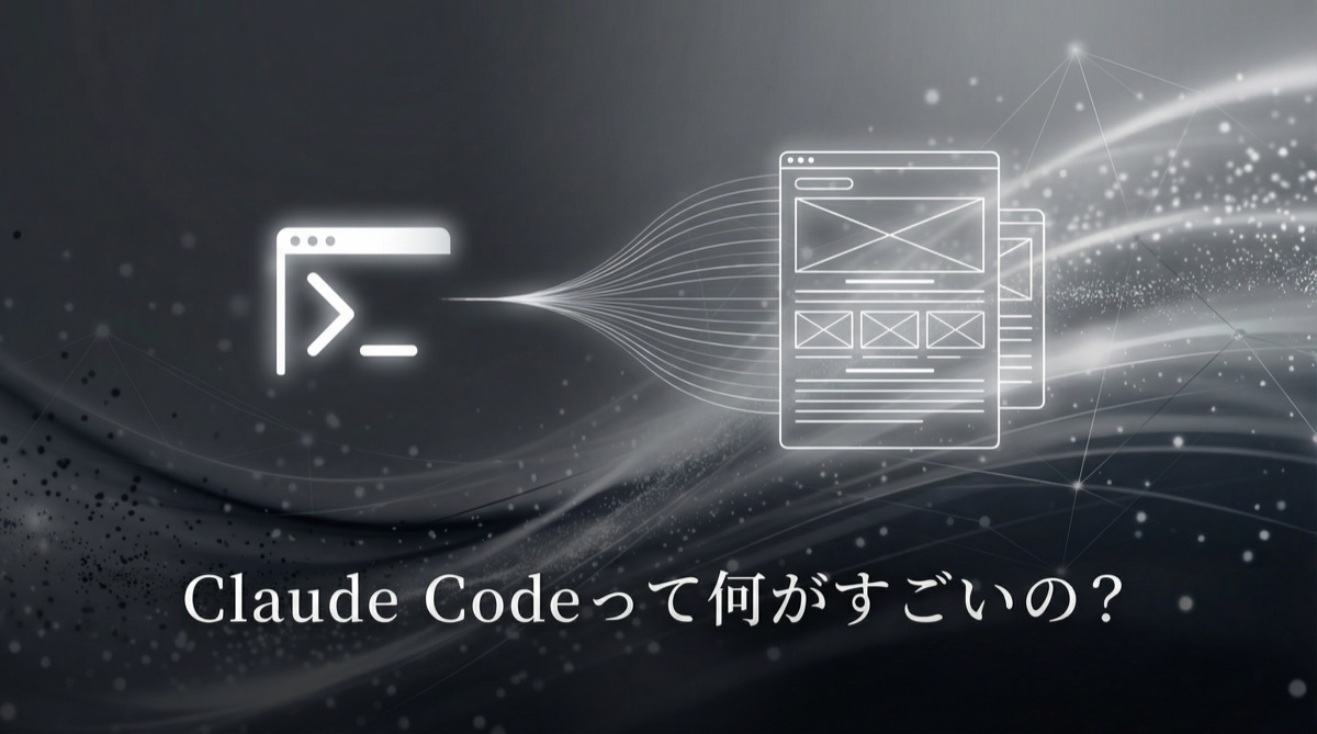 AIでWebサイトが作れる時代に。話題の「Claude Code」って何がすごいの？