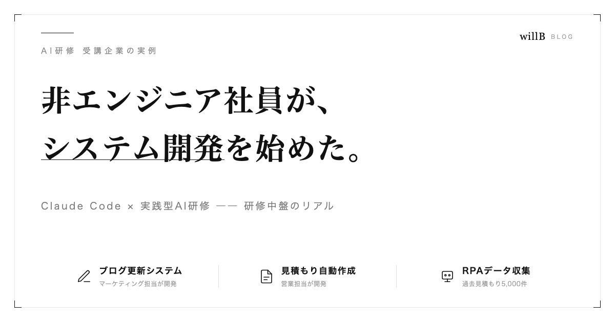 Claude Codeでシステム開発はどこまでできる？非エンジニア社員が研修中盤で開発を始めた実例