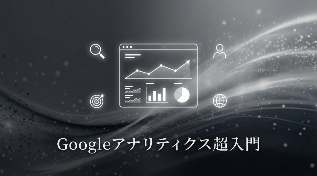 「Googleアナリティクス」って結局何がわかるの？中小企業のための超入門ガイド