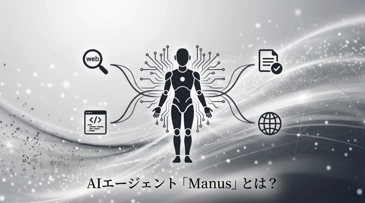話題のAIエージェント「Manus」とは？できること・強み・実際の活用法を解説