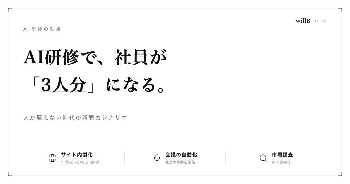 人が雇えない時代の新戦力。AI研修で社員が「3人分」になる具体的シナリオ