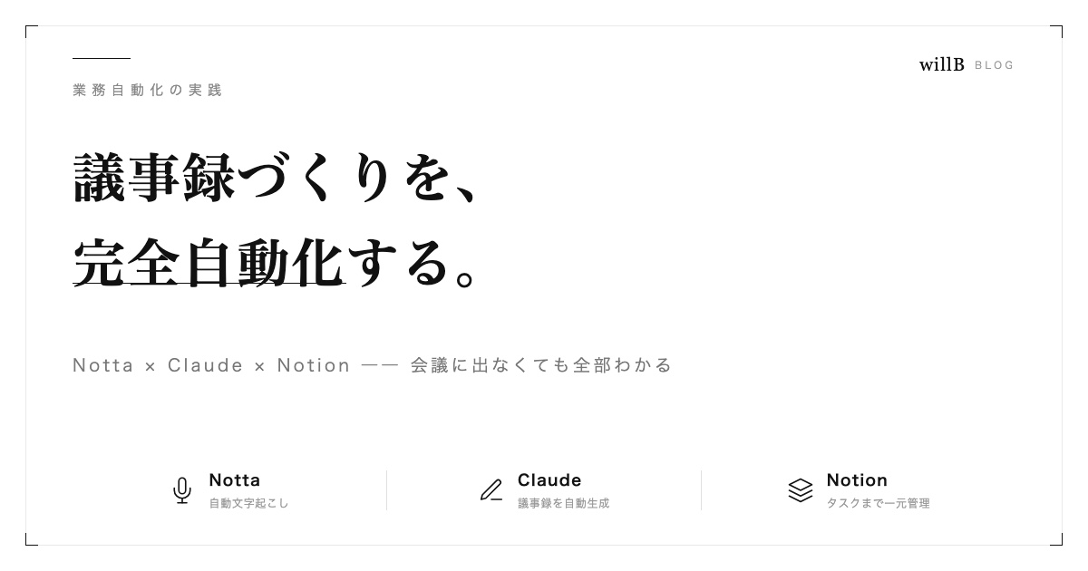 会議に出なくても全部わかる。Notta × Claude × Notionで議事録を完全自動化する方法