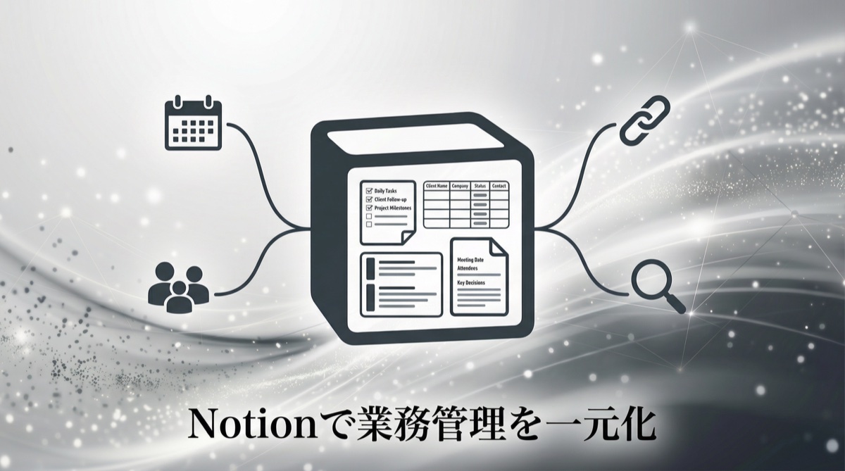 Notionを業務管理に使う ― 中小企業向け導入ガイド