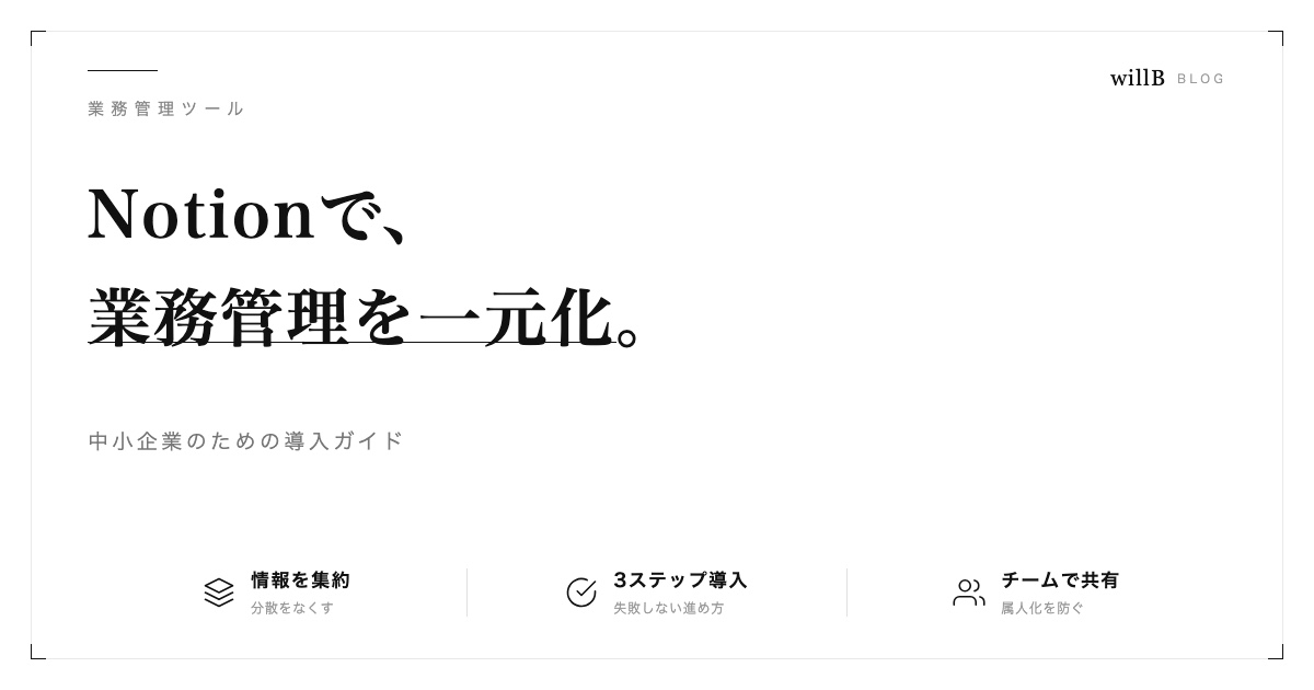 Notionを業務管理に使う ― 中小企業向け導入ガイド