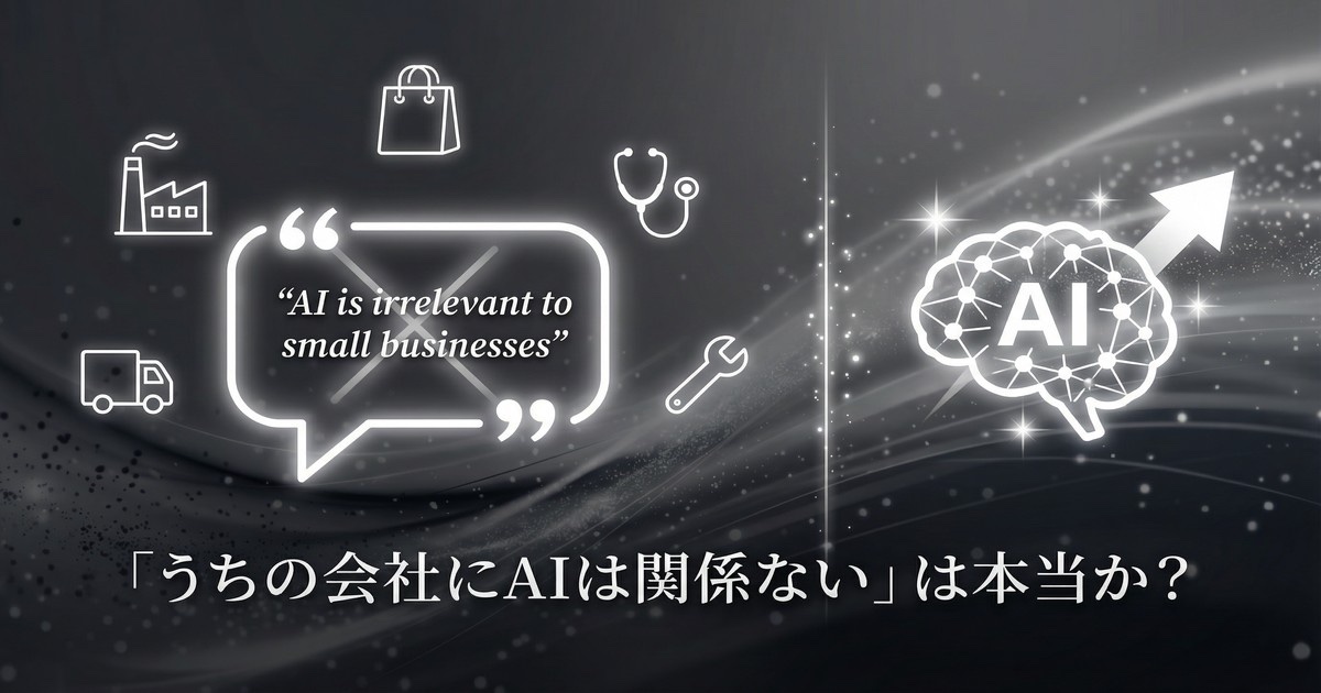 「うちの会社にAIは関係ない」は本当か？