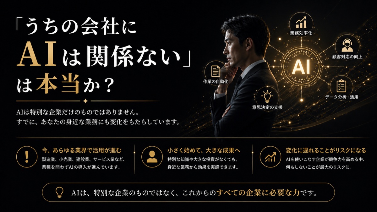 「うちの会社にAIは関係ない」は本当か？