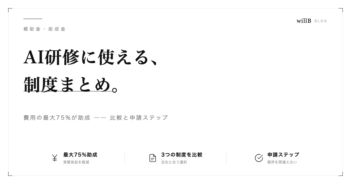 補助金・助成金の基礎知識 ― AI研修に使える制度まとめ