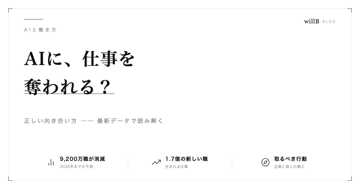 AIに仕事を奪われる？ ― 正しい向き合い方