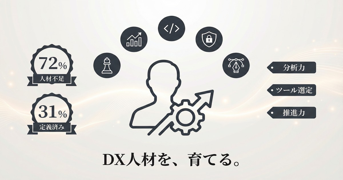 「DX人材」って何をする人？― 必要なスキルと育て方