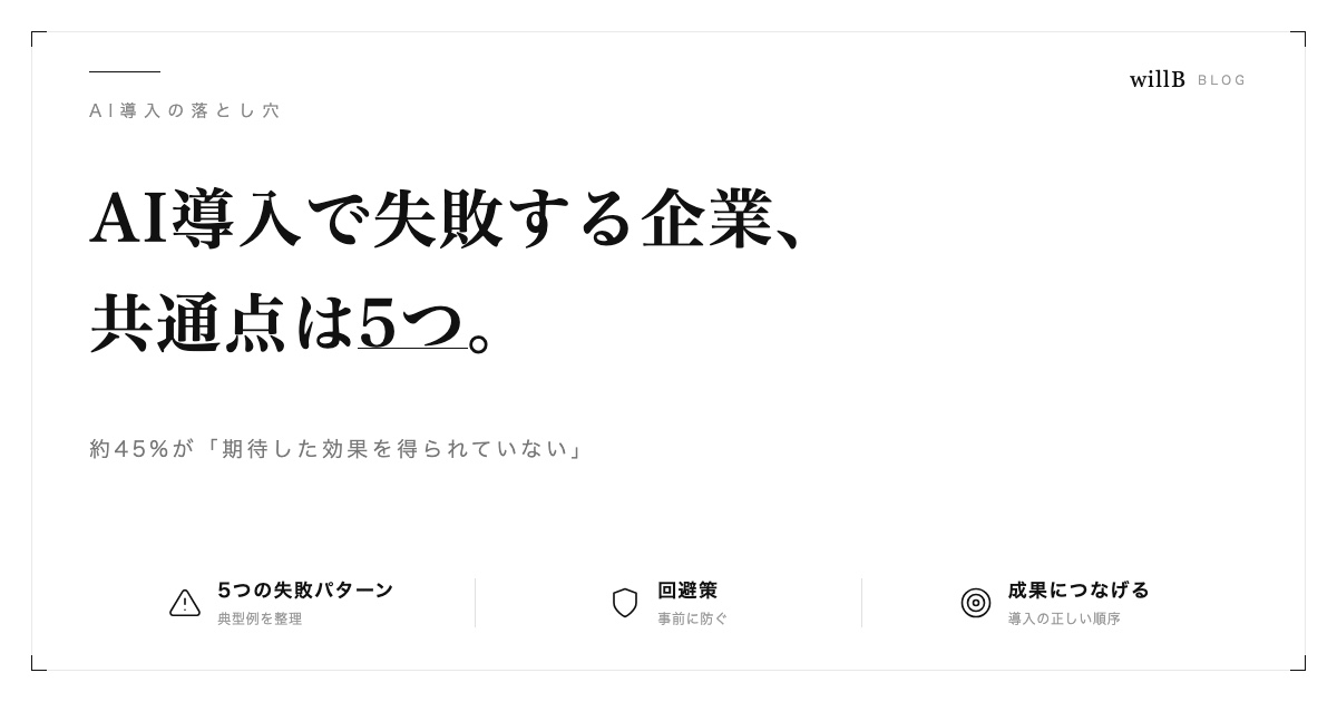 AI導入で失敗する企業の共通点5つ