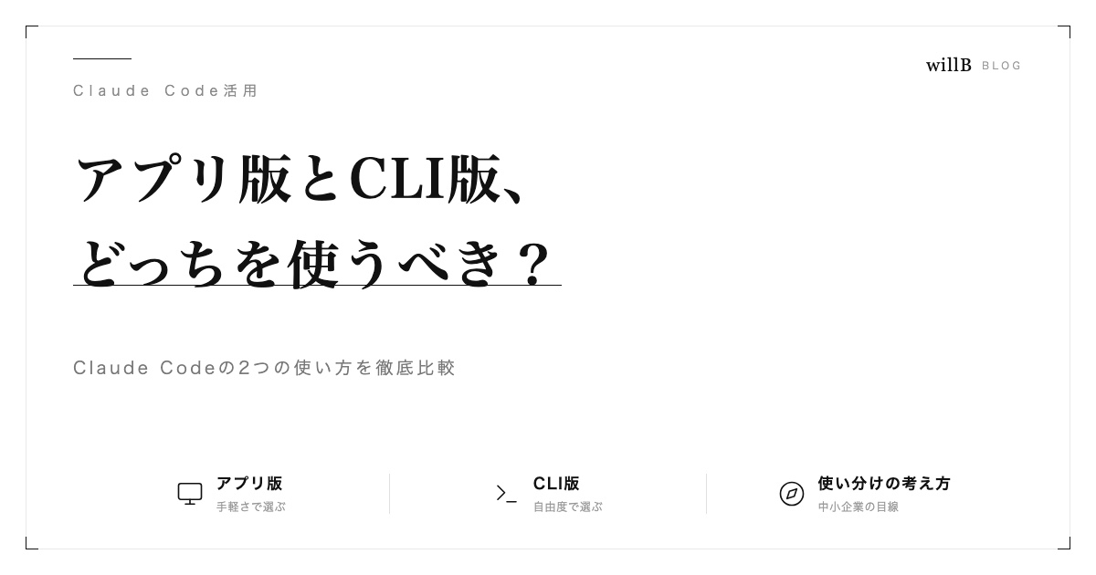 Claude Codeのアプリ版とCLI版、どっちを使うべき？