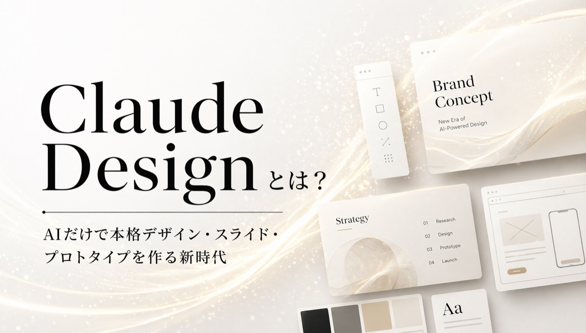 Claude Designとは？― AIだけで本格デザイン・スライド・プロトタイプを作る新時代