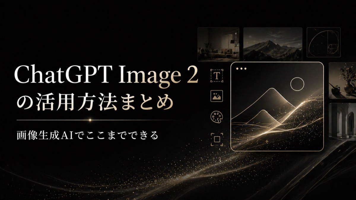 ChatGPT Image 2の活用方法まとめ ― 画像生成AIでここまでできる