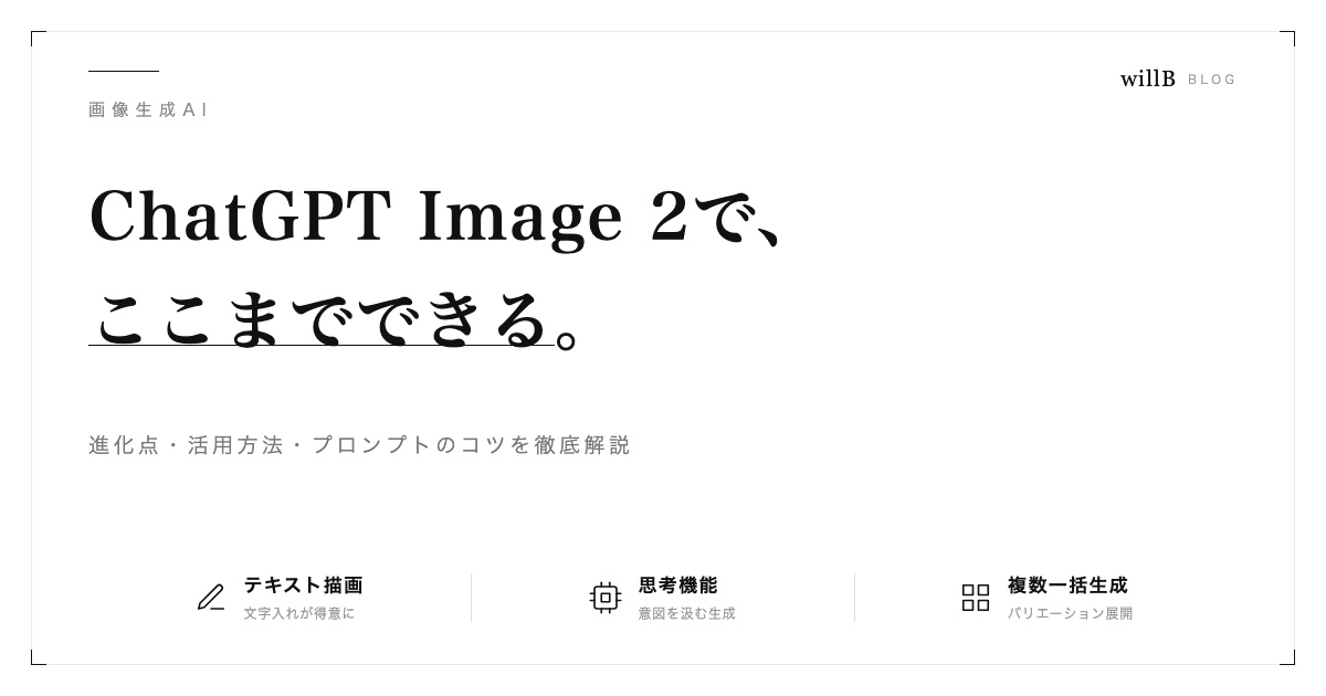 ChatGPT Image 2の活用方法まとめ ― 画像生成AIでここまでできる