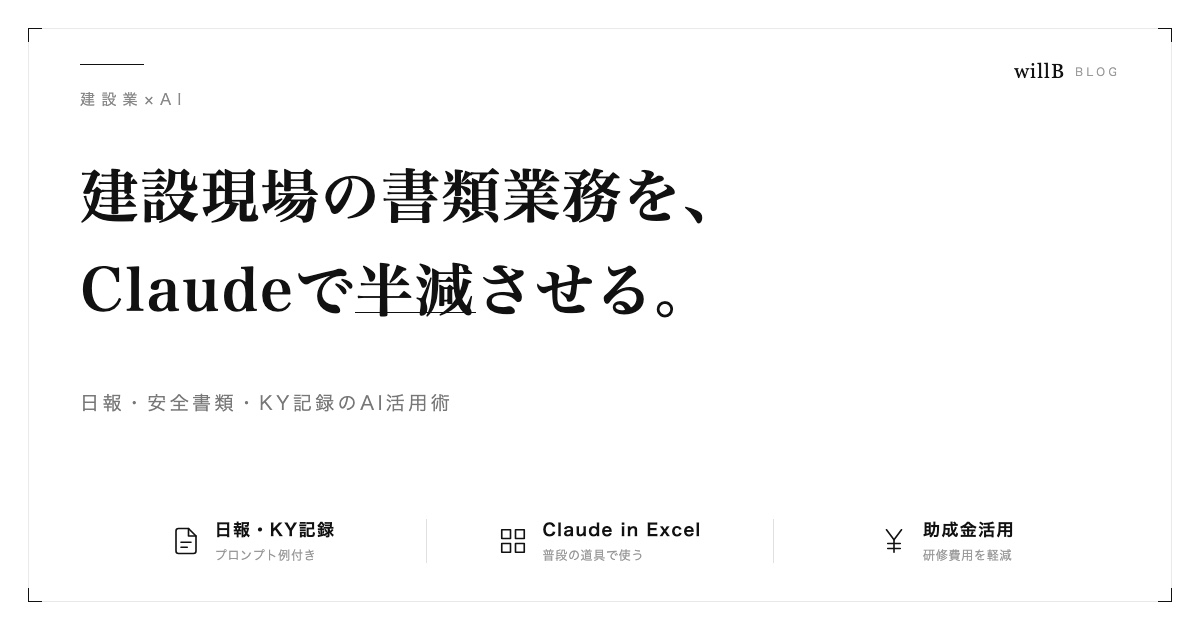 建設現場の書類業務をClaudeで半減させる方法 ― 日報・安全書類・KY記録のAI活用術
