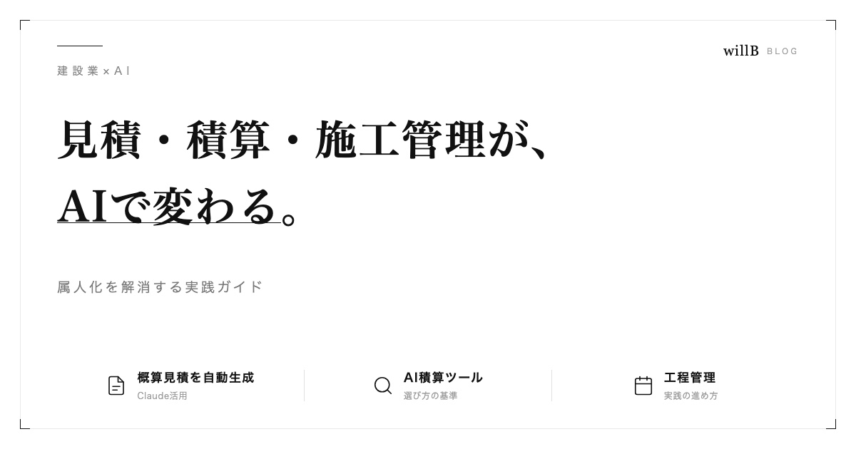 AIで変わる建設業の見積・積算・施工管理 ― 属人化を解消する実践ガイド