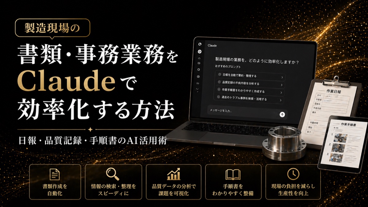 製造現場の書類・事務業務をClaudeで効率化する方法 ― 日報・品質記録・手順書のAI活用術