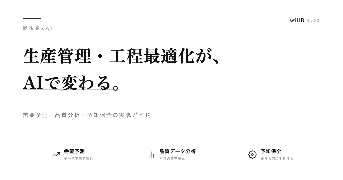AIで変わる製造業の生産管理・工程最適化 ― 需要予測・品質分析・予知保全の実践ガイド