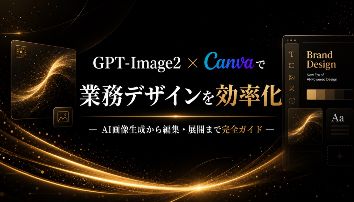 GPT-Image2 × Canvaで業務デザインを効率化 ― AI画像生成から編集・展開まで完全ガイド