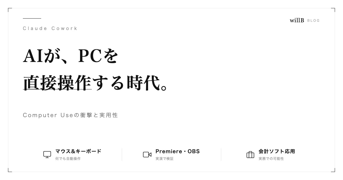 AIがPCを直接操作する時代 ― Claude Cowork「Computer Use」の衝撃と実用性