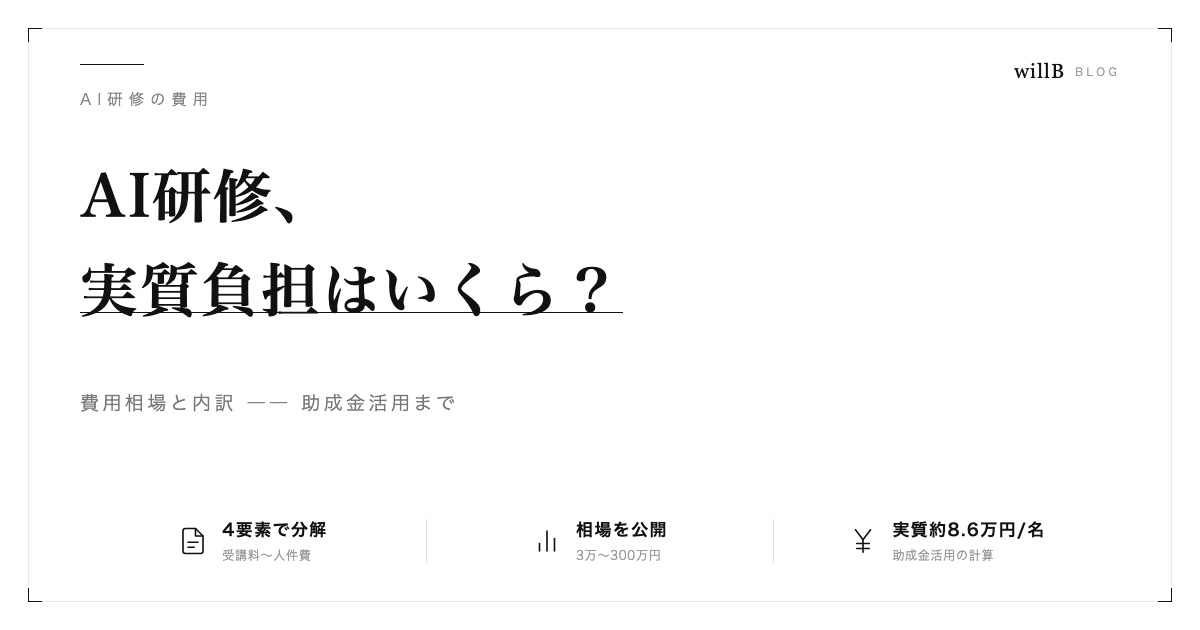 AI研修 費用相場と内訳 ― 助成金活用で実質負担はいくら？