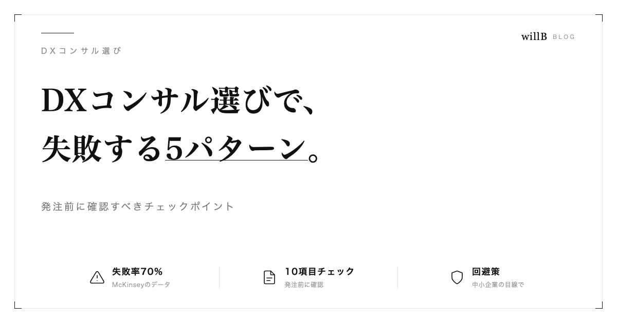 DXコンサル選びで失敗する5パターン ― 中小企業が見るべきチェックポイント