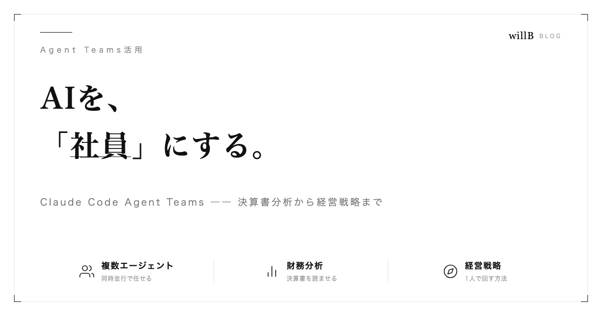 Claude Code Agent Teamsで「AIを社員にする」― 決算書分析から経営戦略まで、1人で回す方法