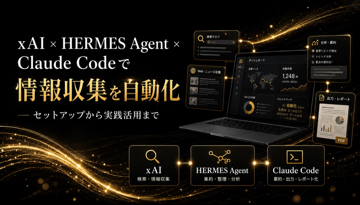 xAI × HERMES Agent × Claude Codeで情報収集を自動化 ― セットアップから実践活用まで