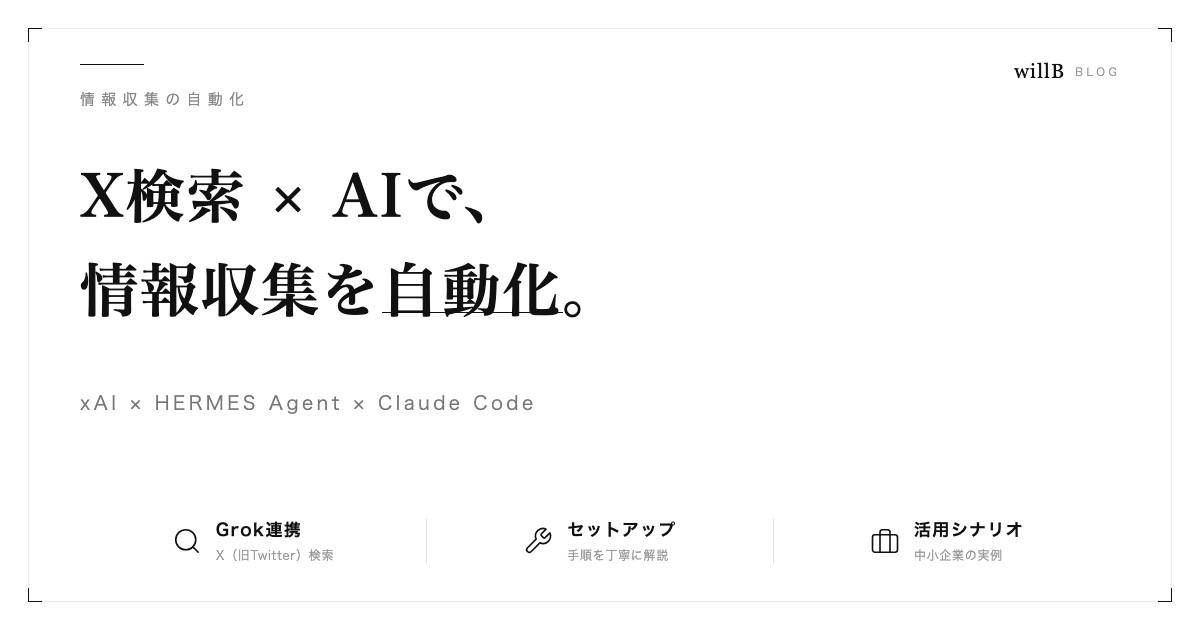 xAI × HERMES Agent × Claude Codeで情報収集を自動化 ― セットアップから実践活用まで