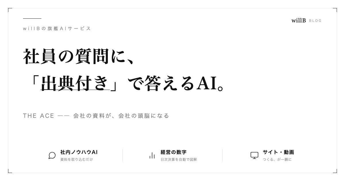 THE ACE（ジ・エース）とは？社内資料に「出典付き」で答えるAI ― 中小企業の"会社の頭脳"をつくる