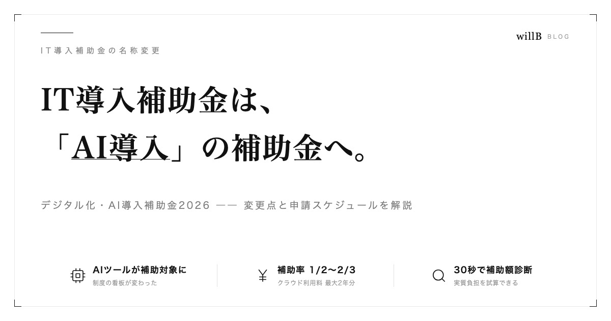【2026年最新】IT導入補助金はどう変わった？新名称「デジタル化・AI導入補助金2026」の変更点とAIツール活用