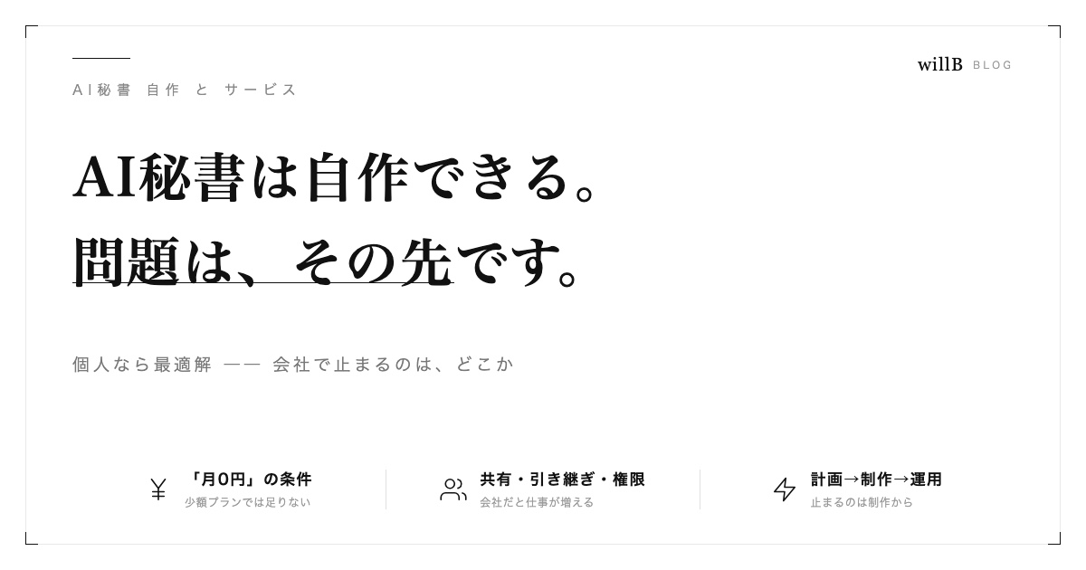 AI秘書は自作すべきか、サービスを使うべきか ― 個人なら最適解、会社だと止まる理由