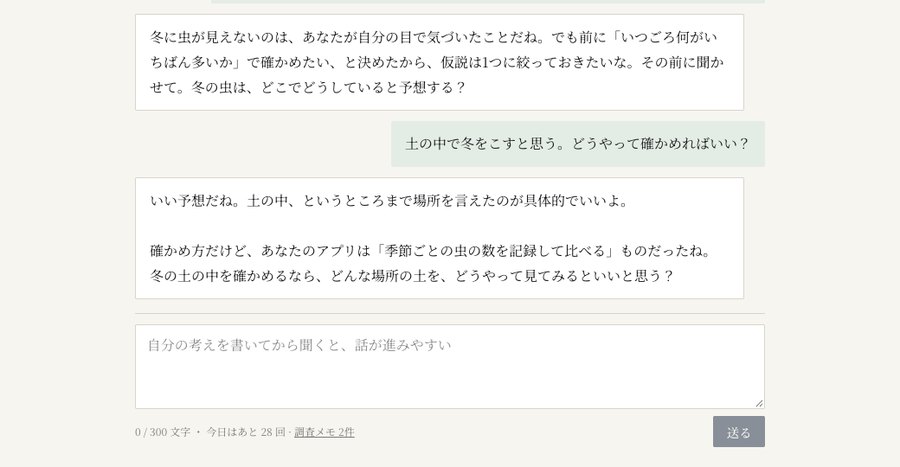 AI探究学習プラットフォームの対話画面。生徒の仮説にAIが問いを返している