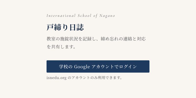 戸締り日誌アプリのログイン画面