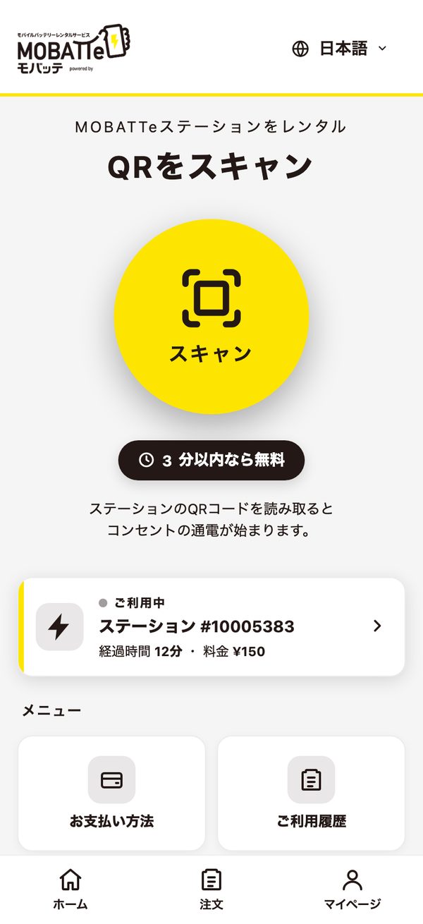 MOBATTe トップ画面。QRをスキャンしてレンタルを始める