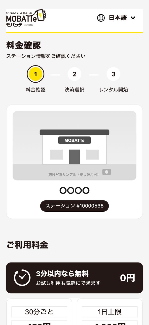 MOBATTe 料金確認画面
