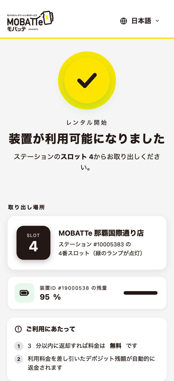 MOBATTe レンタル開始画面