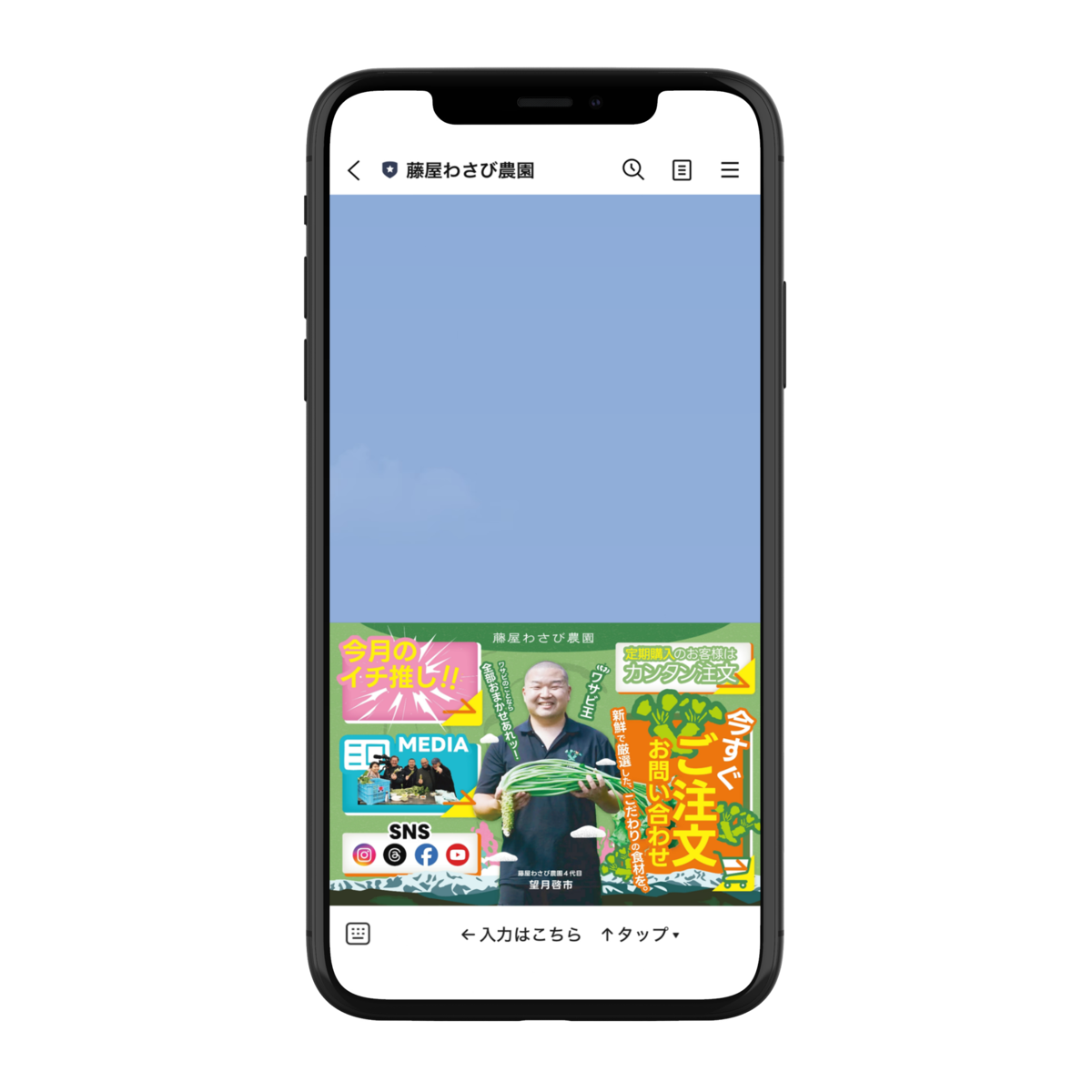藤谷わさび農園 LINE